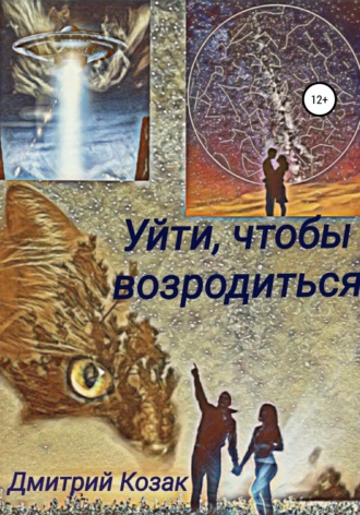 Обложка книги «Уйти, чтобы возродиться»