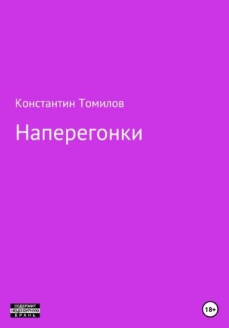 Константин Томилов. Наперегонки