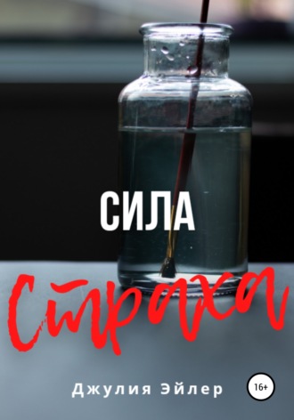 Джулия Эйлер. Сила страха