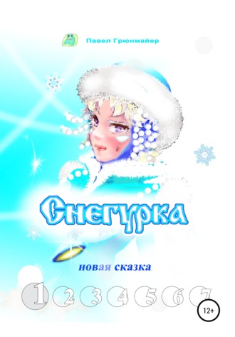 Павел Грюнмайер. Снегурка. Новая сказка 1