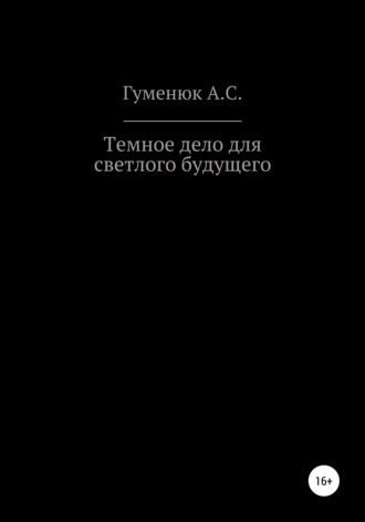Обложка книги «Темное дело для светлого будущего»