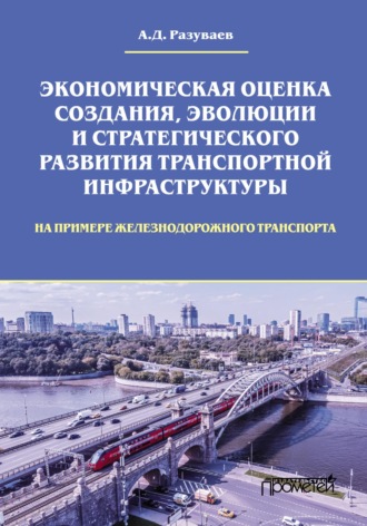 Обложка книги «Экономическая оценка создания, эволюции и стратегического развития транспортной инфраструктуры (на примере железнодорожного транспорта)»