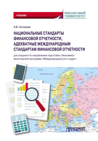 Людмила Викторовна Сотникова. Национальные стандарты финансовой отчетности, адекватные международным стандартам финансовой отчетности