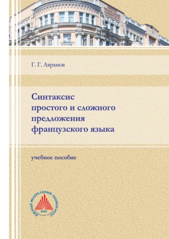 Обложка книги «Синтаксис простого и сложного предложения французского языка»