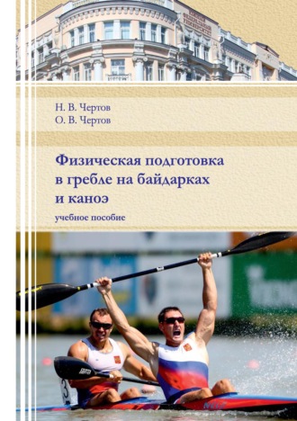 Обложка книги «Физическая подготовка в гребле на байдарках и каноэ»
