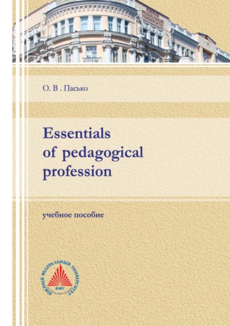 О. В. Пасько. Essentials of pedagogical profession