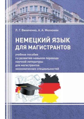 Обложка книги «Немецкий язык для магистрантов»