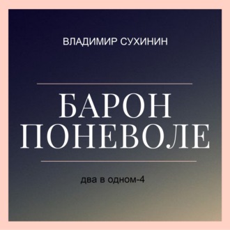 Обложка книги «Два в одном. Барон поневоле»