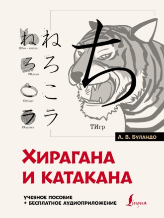 Обложка книги «Хирагана и катакана: учебное пособие + бесплатное аудиоприложение»