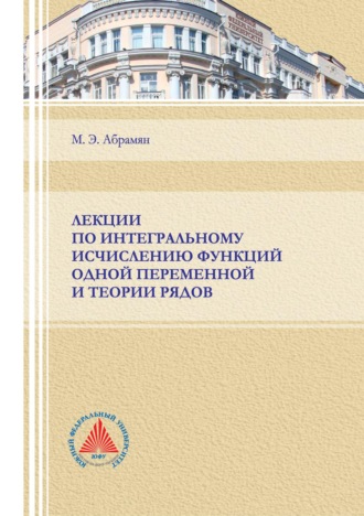 Обложка книги «Лекции по интегральному исчислению функций одной переменной и теории рядов»