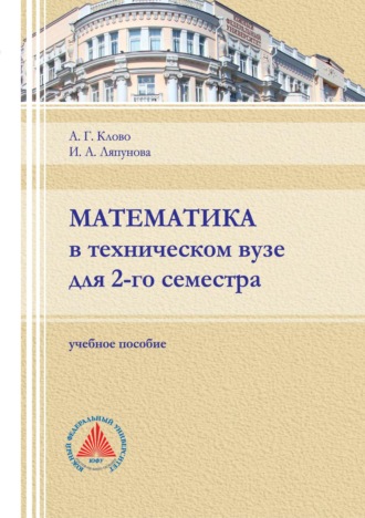 Обложка книги «Математика в техническом вузе для 2-го семестра»