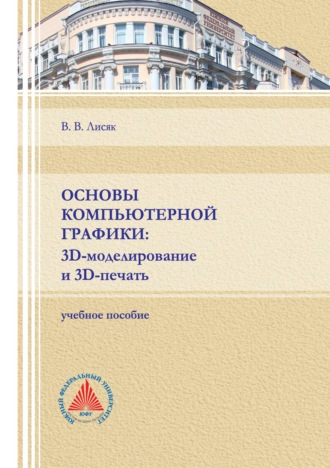 Обложка книги «Основы компьютерной графики: 3D-моделирование и 3D-печать»