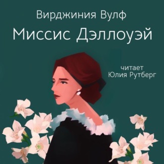 Обложка книги «Миссис Дэллоуэй»