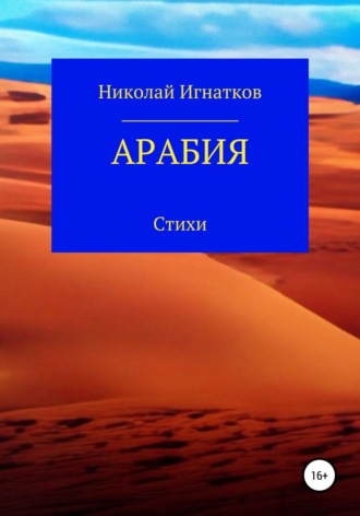 Обложка книги «Арабия»