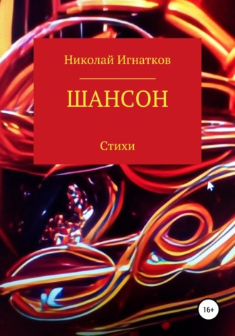 Обложка книги «Шансон»