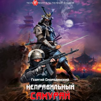 Обложка книги «Неправильный самурай»