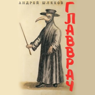 Обложка книги «Главврач»