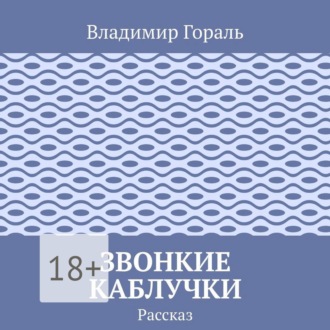 Обложка книги «Звонкие каблучки»