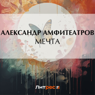 Обложка книги «Мечта»