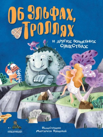 Обложка книги «Об эльфах, троллях и других волшебных существах»