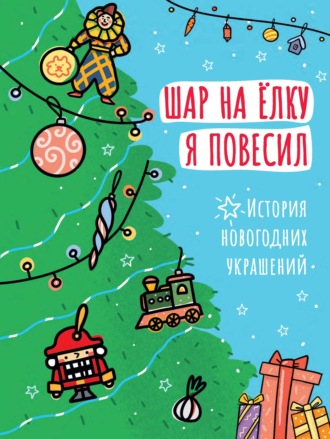 О. Василиади. Шар на ёлку я повесил. История новогодних украшений