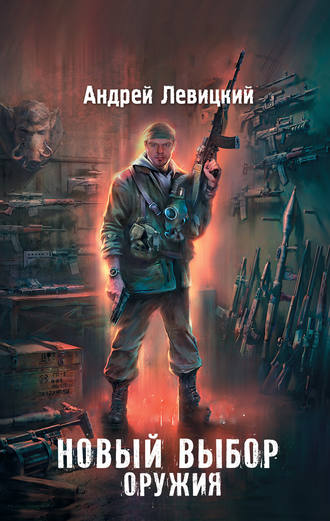Обложка книги «Новый выбор оружия»