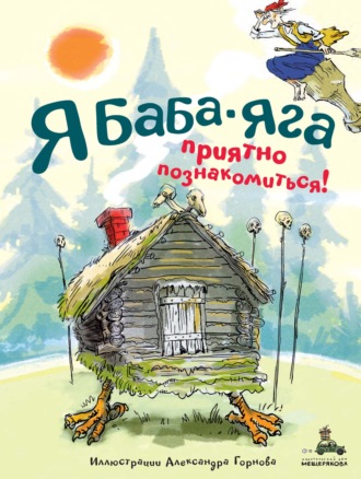 Обложка книги «Я Баба-яга. Приятно познакомиться!»
