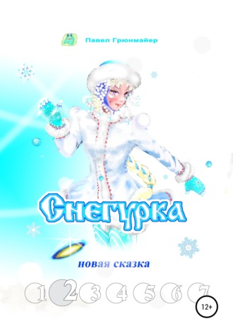 Павел Грюнмайер. Снегурка. Новая сказка 2