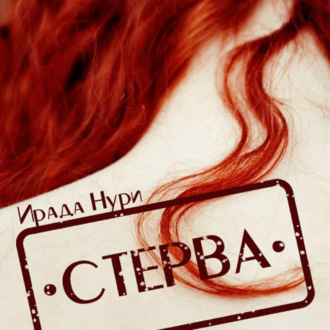 Обложка книги «Стерва»