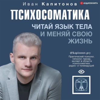 Обложка книги «Психосоматика. Читай язык тела и меняй свою жизнь»