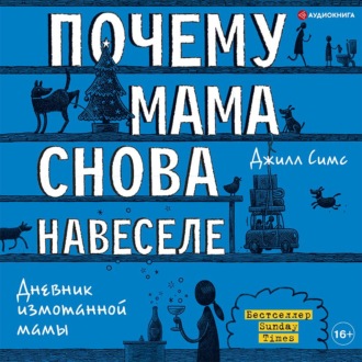 Обложка книги «Почему мама снова навеселе»