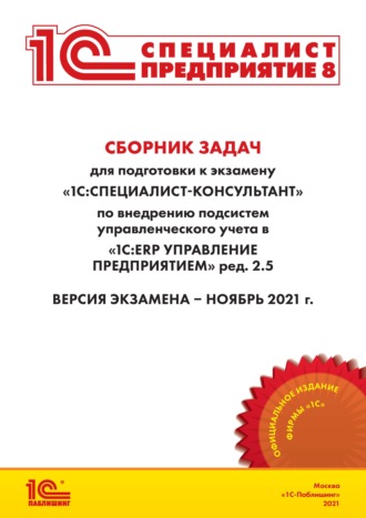 Фирма «1С». Сборник задач для подготовки к экзамену «1С:Специалист-консультант» по внедрению подсистем управленческого учета в «1С:ERP Управление предприятием» ред. 2.5 (+ epub)