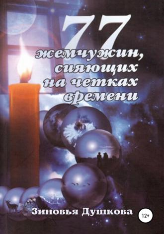 Обложка книги «77 Жемчужин, сияющих на чётках Времени»