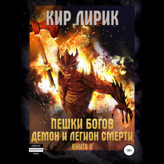 Обложка книги «Пешки богов. Демон и легион смерти»