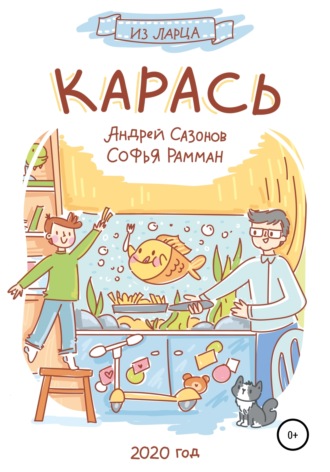 Обложка книги «Карась»