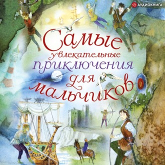 Обложка книги «Самые увлекательные приключения для мальчиков»