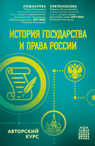 Мария Евгеньевна Лошкарева. История государства и права России. Авторский курс