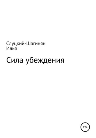 Обложка книги «Сила убеждения»