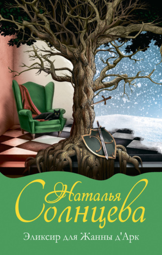 Обложка книги «Эликсир для Жанны д’Арк»
