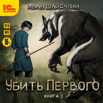 Обложка книги «Убить первого. Книга 1»