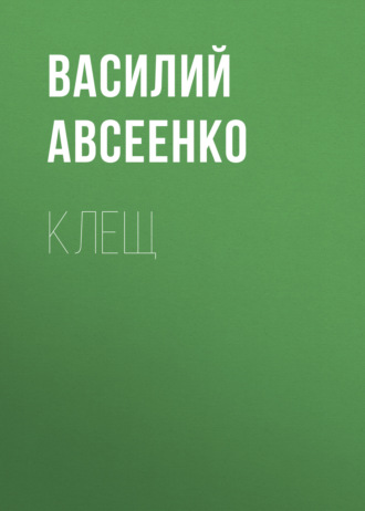 Обложка книги «Клещ»
