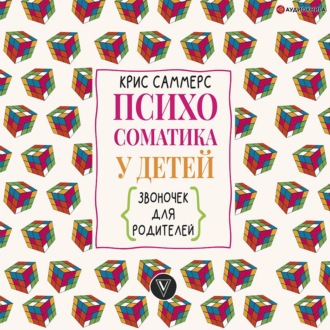Обложка книги «Психосоматика у детей. Звоночек для родителей»