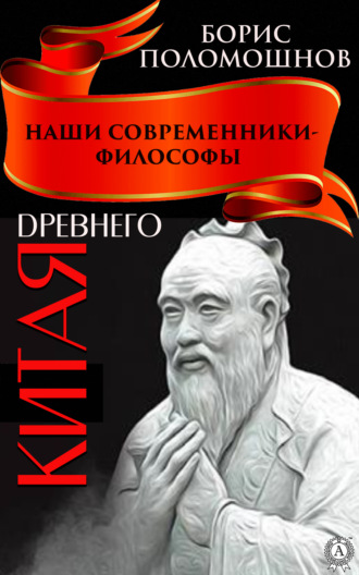 Обложка книги «Наши современники – философы Древнего Китая»
