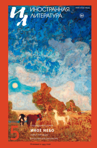 Обложка книги «Иностранная литература №05/2021»