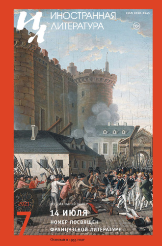 Обложка книги «Иностранная литература №07/2021»