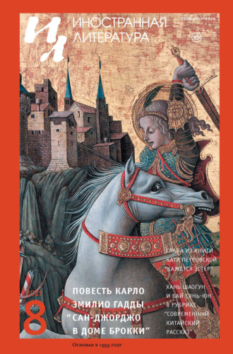 Обложка книги «Иностранная литература №08/2021»