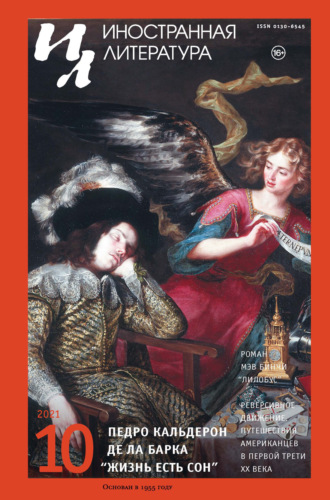 Обложка книги «Иностранная литература №10/2021»