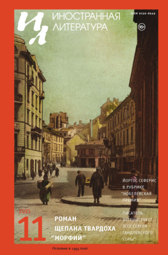 Обложка книги «Иностранная литература №11/2021»