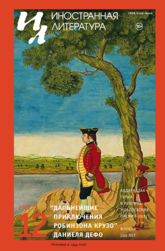 Обложка книги «Иностранная литература №12/2021»