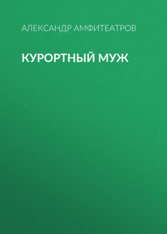 Обложка книги «Курортный муж»